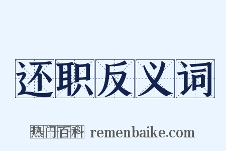 还职反义词是什么意思的图片